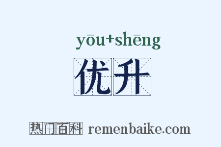 优升是什么意思的图片